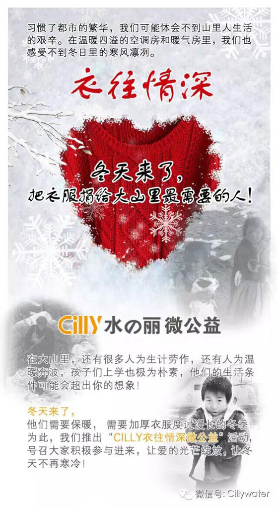 CILLY水丽 衣往情深微公益